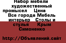 Набор мебели “художественный промысел“ › Цена ­ 5 000 - Все города Мебель, интерьер » Столы и стулья   . Крым,Симоненко